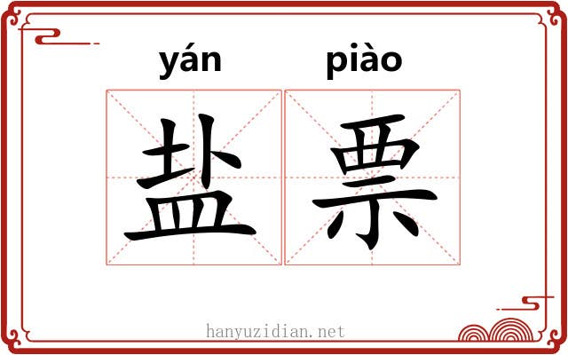 盐票 盐票