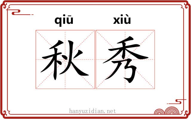 秋秀