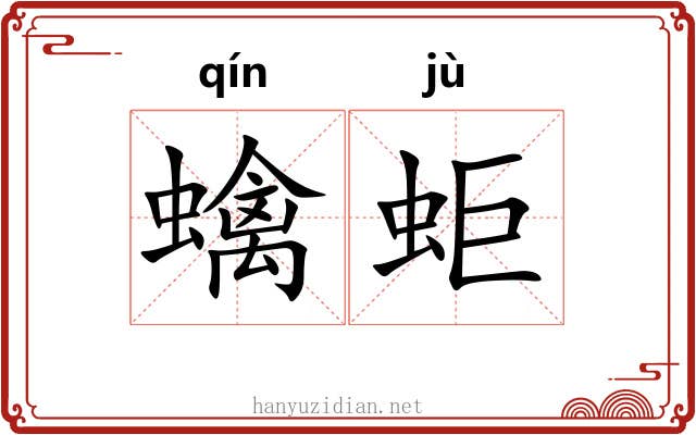 蠄蚷