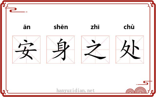 安身之处 安身之处