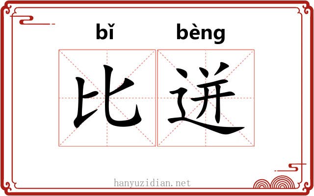 比迸 比迸