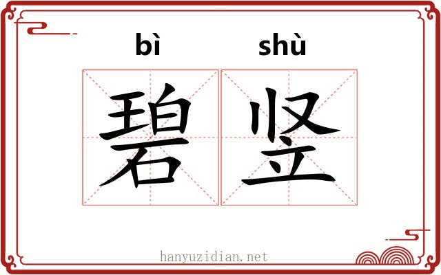 碧竖