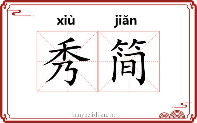 秀简 秀简