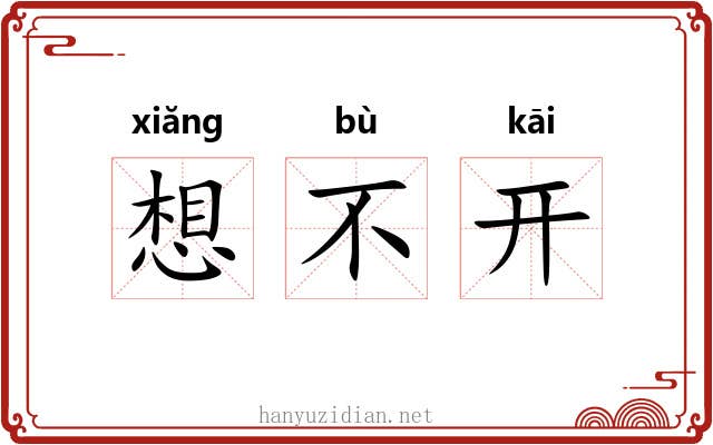 想不开
