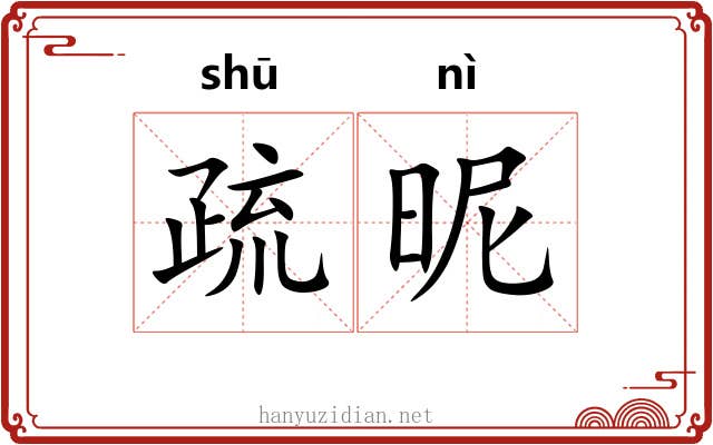 疏昵 疏昵