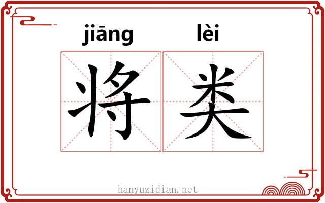 将类 将类