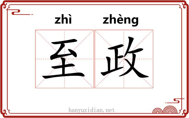 至政