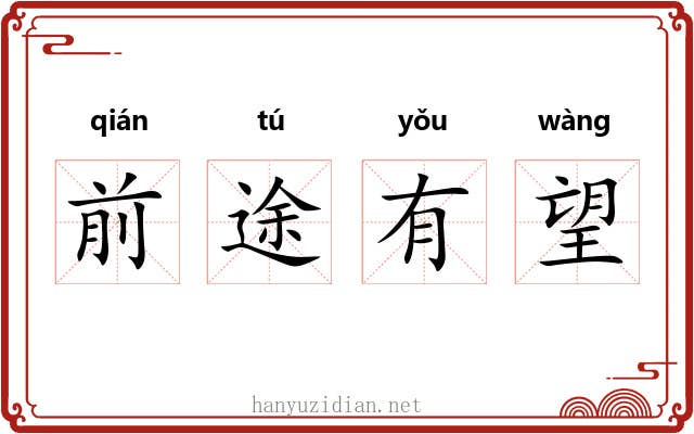 前途有望