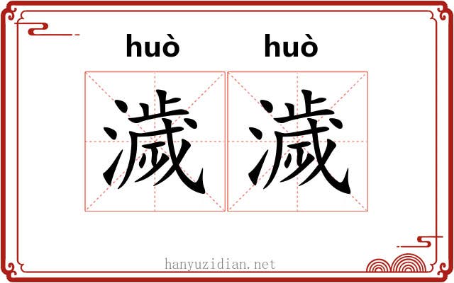 濊濊