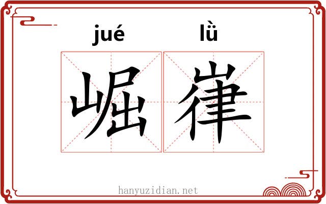 崛嵂