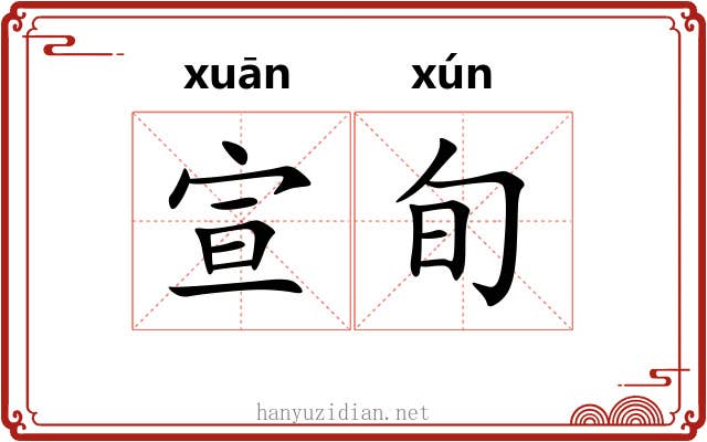 宣旬