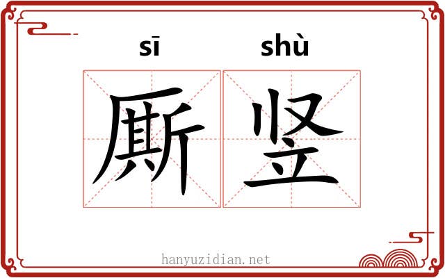 厮竖