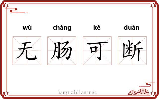 无肠可断 无肠可断