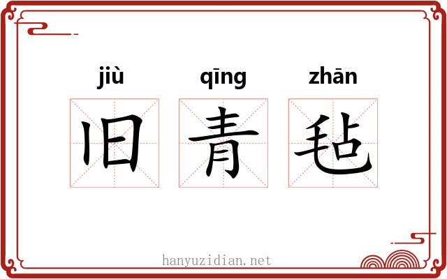 旧青毡 旧青毡