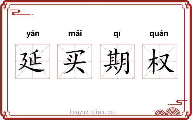 延买期权 延买期权