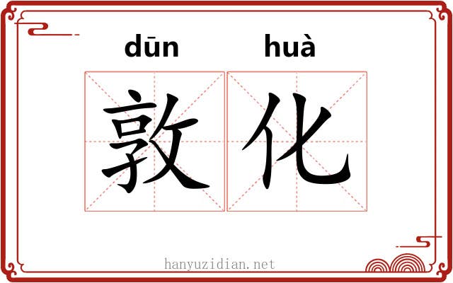 敦化
