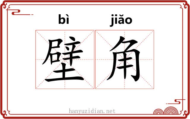 壁角