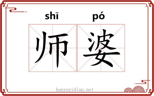 师婆 师婆