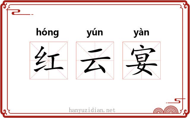 红云宴