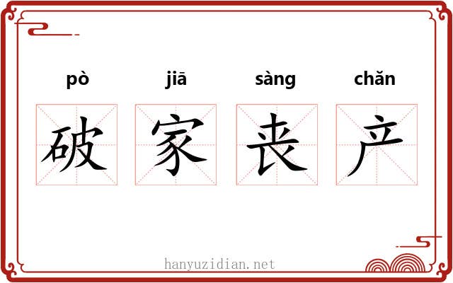 破家丧产 破家丧产