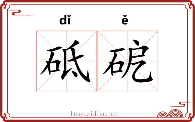砥砨
