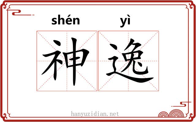 神逸