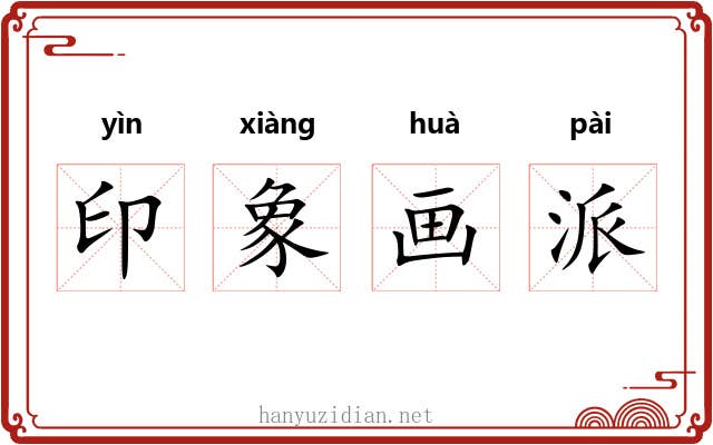 印象画派