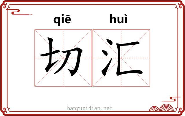 切汇