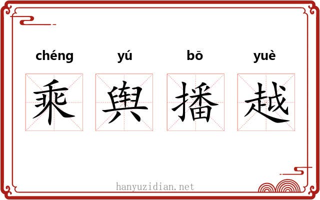 乘舆播越 乘舆播越