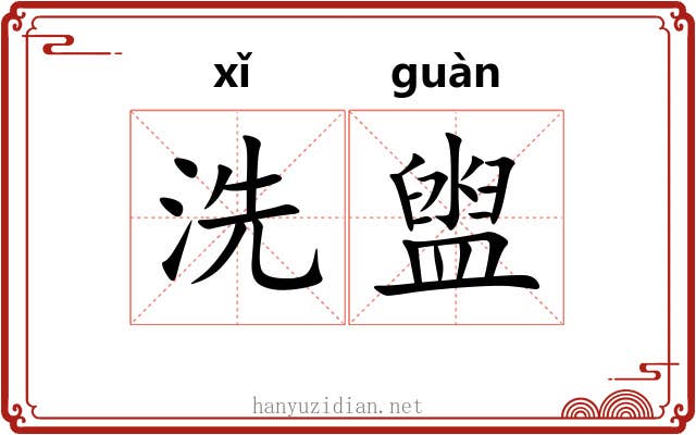洗盥