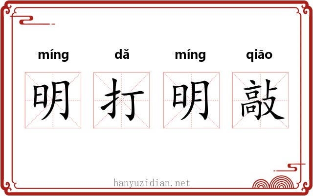 明打明敲