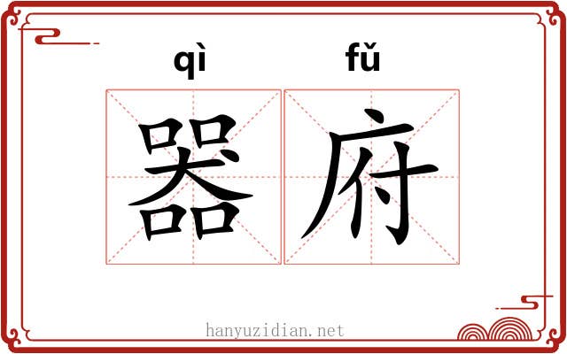 器府