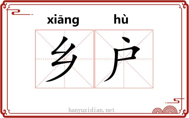 乡户