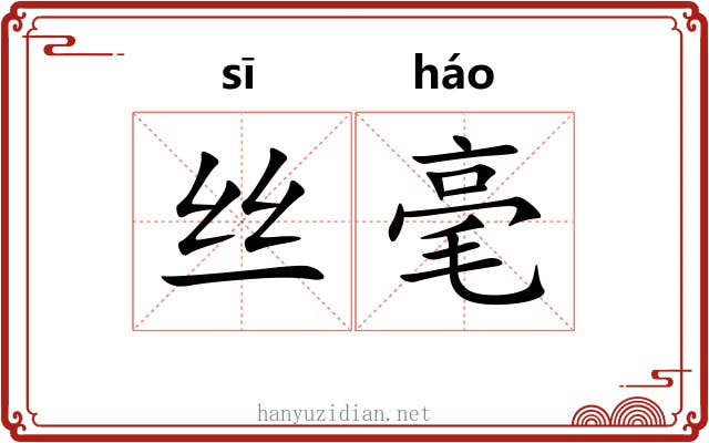 丝毫