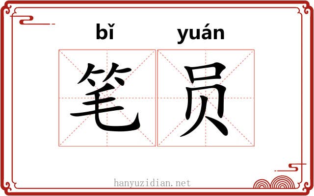 笔员 笔员