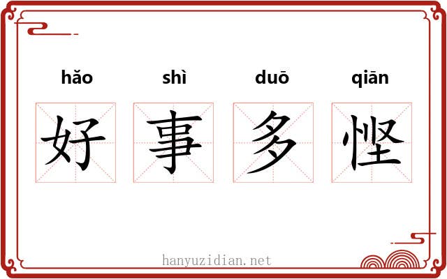 好事多悭 好事多悭