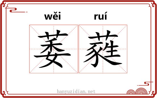 萎蕤 萎蕤
