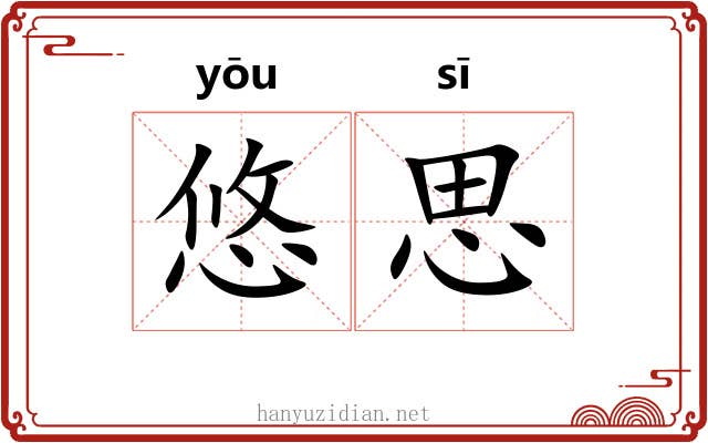 悠思 悠思
