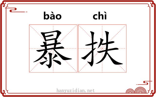 暴抶 暴抶