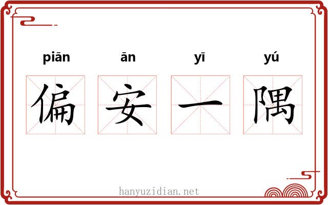 偏安一隅
