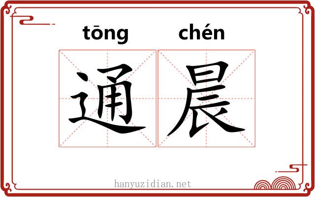 通晨