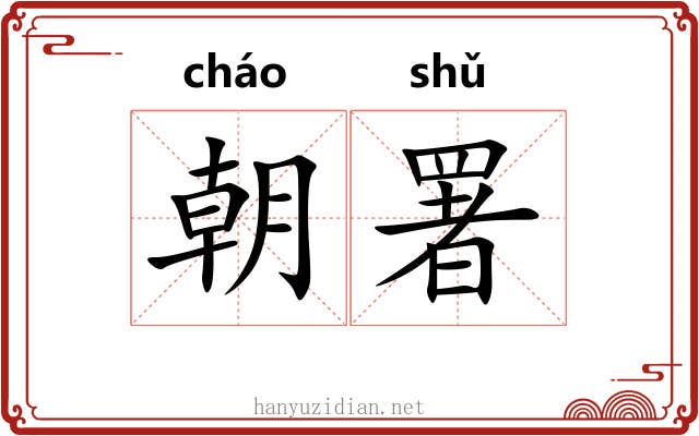 朝署 朝署