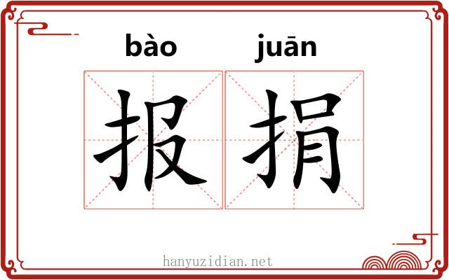 报捐