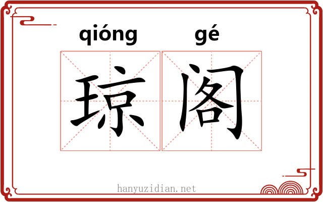 琼阁 琼阁