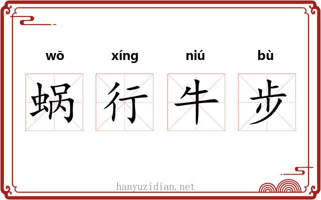 蜗行牛步 蜗行牛步