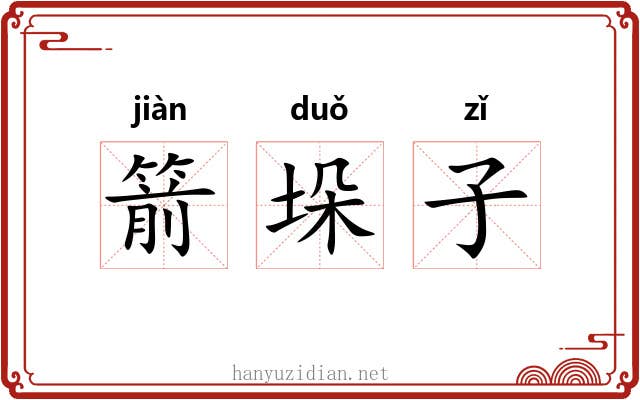 箭垛子 箭垛子