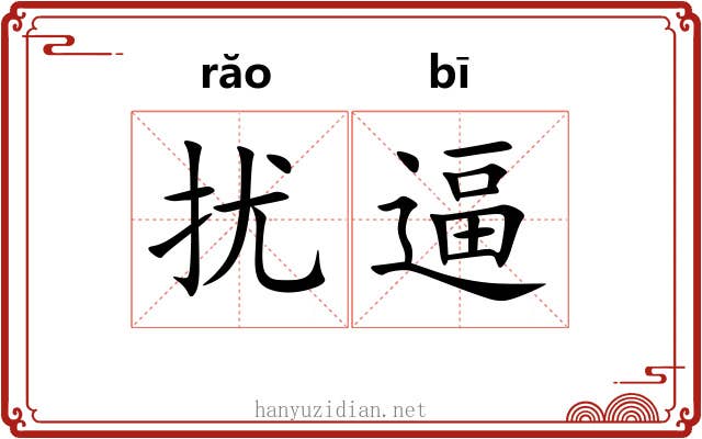 扰逼