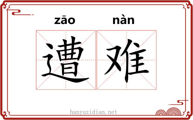 遭难