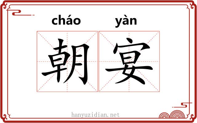 朝宴 朝宴