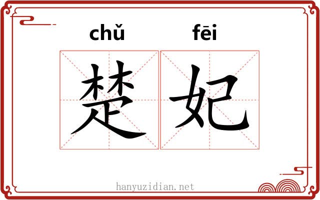 楚妃